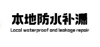 克拉玛依市本地防水补漏